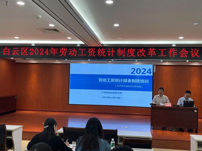 白云区统计局召开2024年劳动工资统计制度改革工作会议